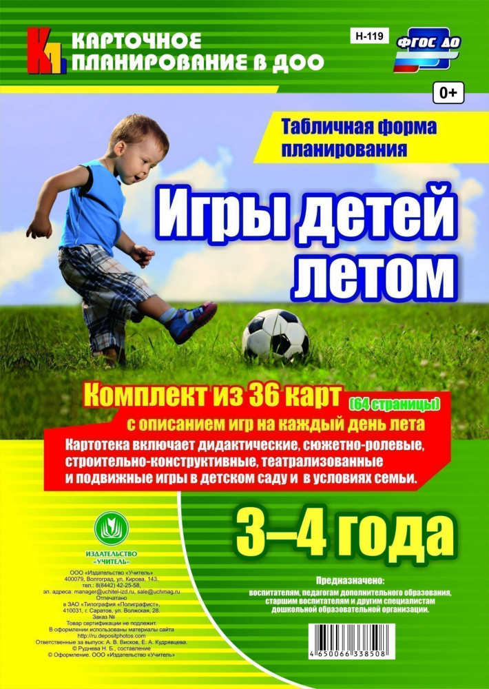 Игры детей летом. 3-4 года. Табличная форма планирования: комплект из 36 карт с описанием игр на каждый день лета. ФГОС ДО | Карточное планирование в ДОО