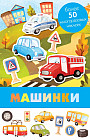 Машинки. Более 50 многоразовых наклеек
