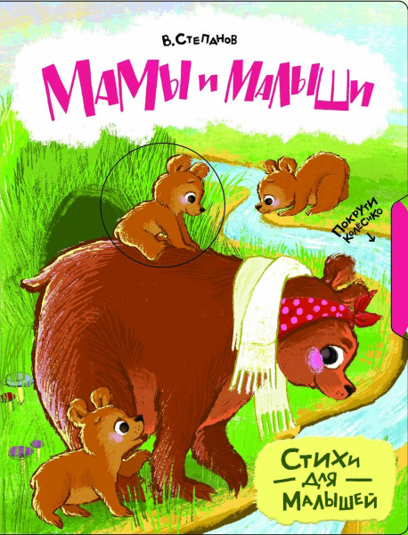 Мамы и малыши | Покрути колёсико