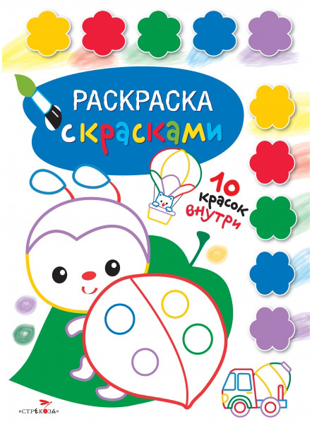 Раскраска с красками. Выпуск 4 | Творчество с детьми