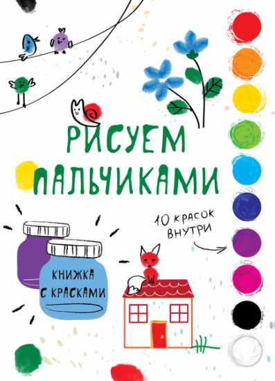 Рисуем пальчиками. Выпуск 6