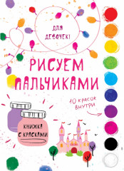 Рисуем пальчиками. Для девочек