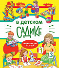 В детском садике