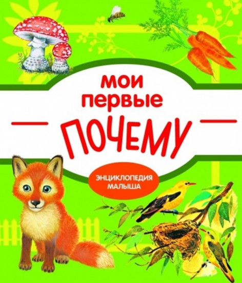 Мои первые почему?
