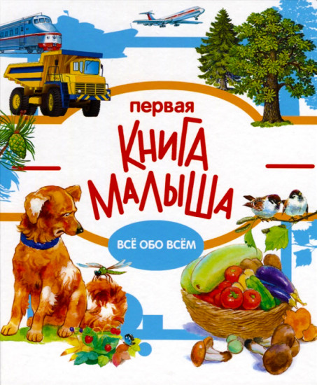 Первая книга малыша
