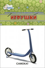 Карточки для развития ребенка «Игрушки»