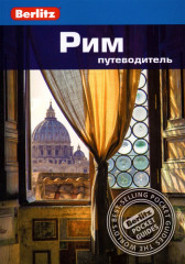 Рим. Путеводитель