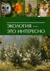 Экология — это интересно