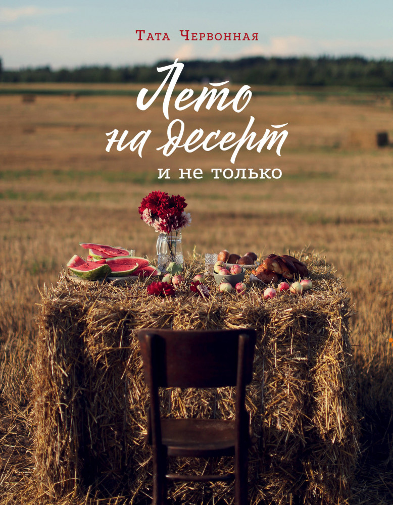 Лето на десерт | Кулинарное открытие