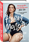 Эшли Грэм. Новая модель. Автобиография самой известной модели plus size