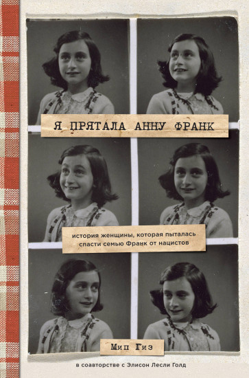 Я прятала Анну Франк