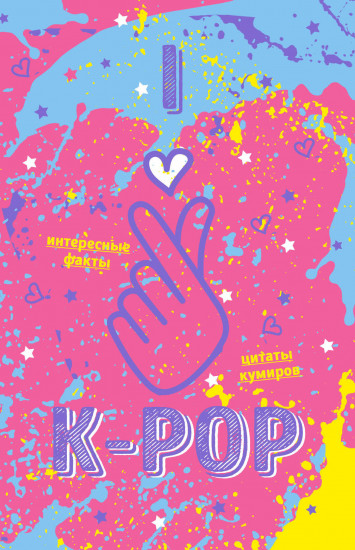 Блокнот «K-POP»
