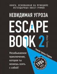 Escape Book 2: невидимая угроза