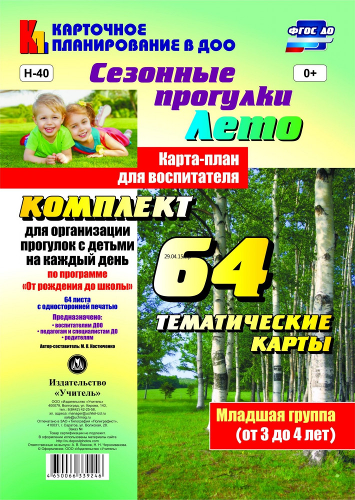 Сезонные прогулки. Лето. Карта-план для воспитателя. Младшая группа (от 3 до 4 лет): комплект из 64 карт. ФГОС ДО | Карточное планирование в ДОО