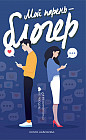 Мой парень — блогер