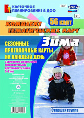 Сезонные прогулочные карты на каждый день. Зима. От 5 до 6 лет