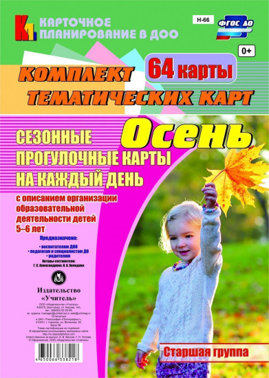 Сезонные прогулочные карты на каждый день. Осень. От 5 до 6 лет