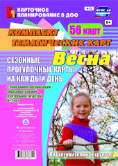 Сезонные прогулочные карты на каждый день. Весна. От 6 до 7 лет