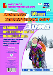 Сезонные прогулочные карты на каждый день. Зима. От 6 до 7 лет