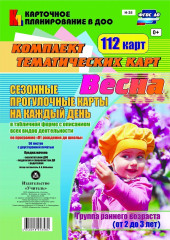 Сезонные прогулочные карты на каждый день. Весна. От 2 до 3 лет