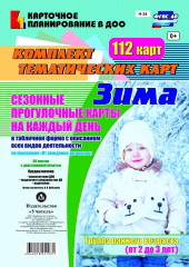 Сезонные прогулочные карты на каждый день. Зима. От 2 до 3 лет