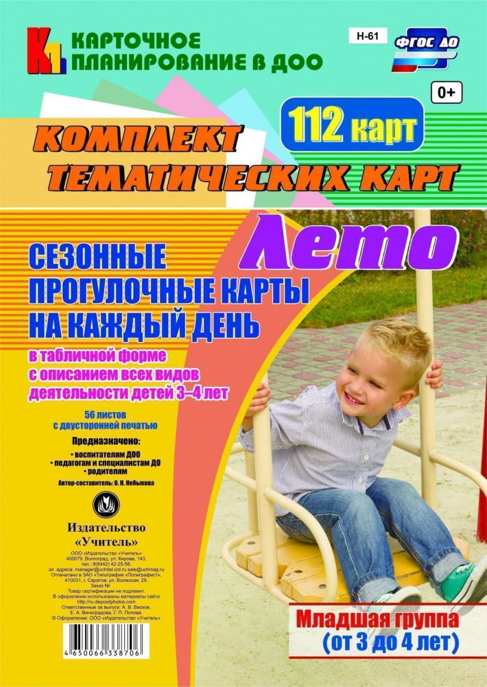 Сезонные прогулочные карты на каждый день. Лето. Младшая группа (от 3 до 4 лет): комплект из 112 тематических карт. ФГОС ДО | Карточное планирование в ДОО