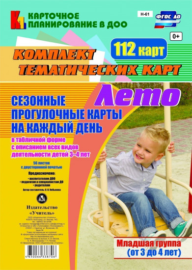 Сезонные прогулочные карты на каждый день. Лето. От 3 до 4 лет
