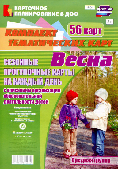 Сезонные прогулочные карты на каждый день. Весна. От 4 до 5 лет