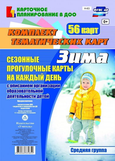 Сезонные прогулочные карты на каждый день. Зима. От 4 до 5 лет