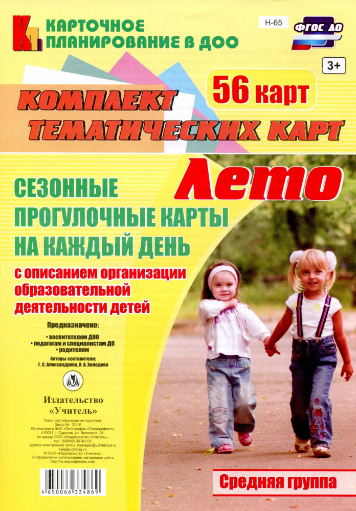 Сезонные прогулочные карты на каждый день. Лето. Средняя группа (от 4 до 5 лет): комплект из 56 тематических карт. ФГОС ДО | Карточное планирование в ДОО