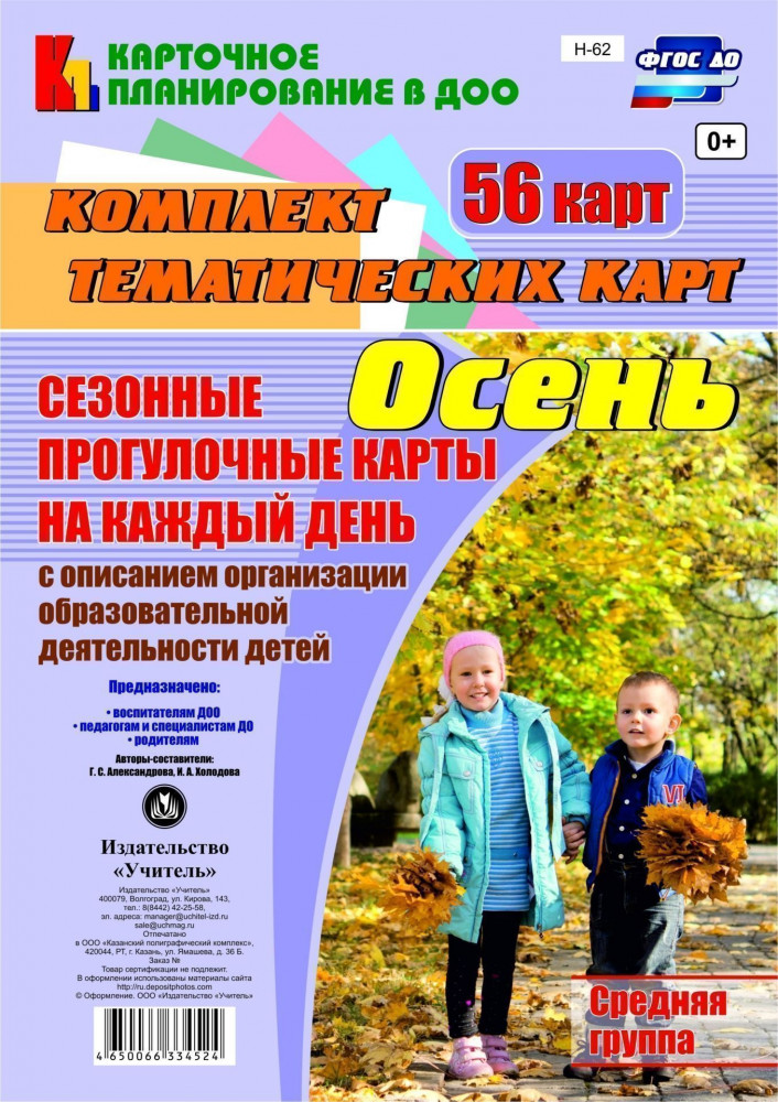 Сезонные прогулочные карты на каждый день. Осень. Средняя группа (от 4 до 5 лет): комплект из 56 тематических карт. ФГОС ДО | Карточное планирование в ДОО