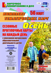 Сезонные прогулочные карты на каждый день. Осень. От 4 до 5 лет