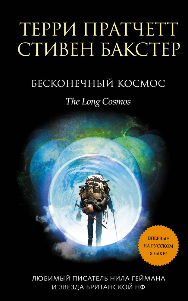 Бесконечный Космос | Терри Пратчетт