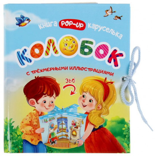 Колобок. Книжка-каруселька