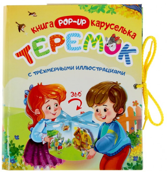 Теремок. Книжка-каруселька