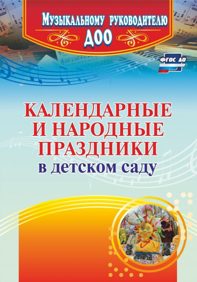 Календарные и народные праздники в детском саду