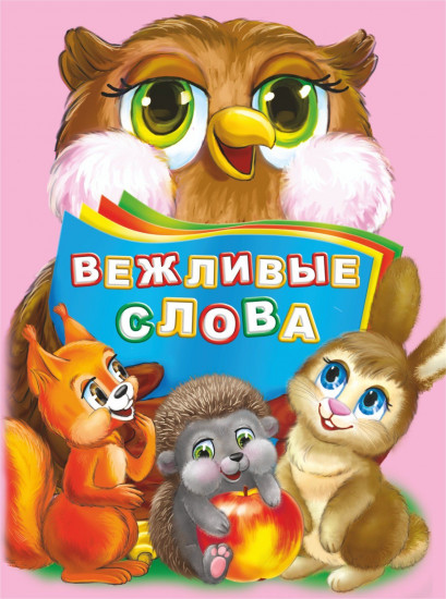 Вежливые слова