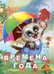 Времена года