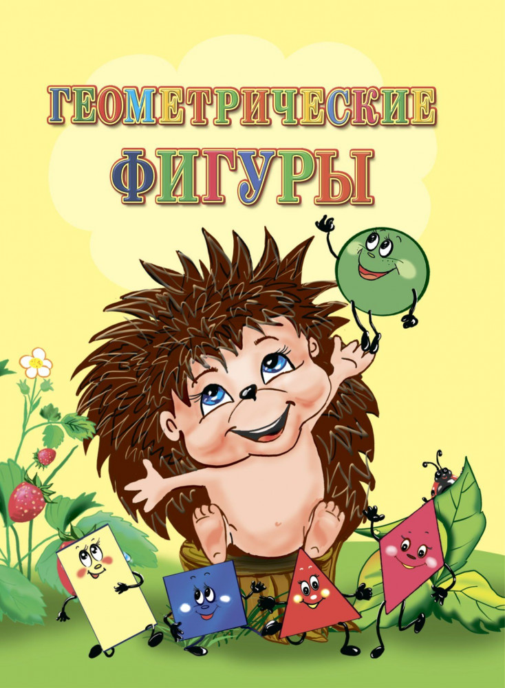 Геометрические фигуры | Познаем, развиваемся, растем