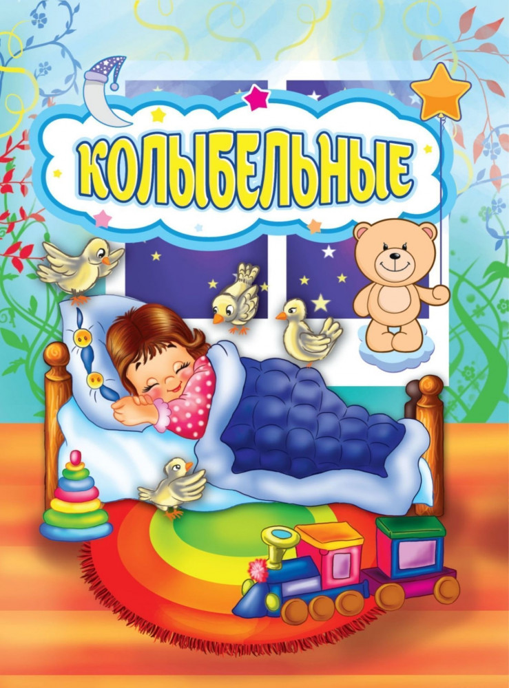 Колыбельные | Познаем, развиваемся, растем