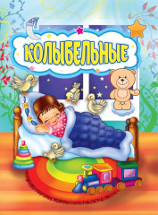 Колыбельные