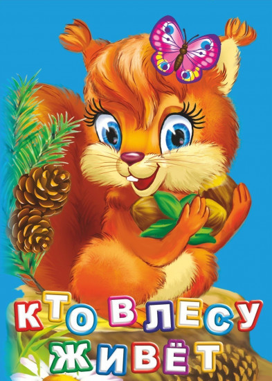 Кто живет в лесу?