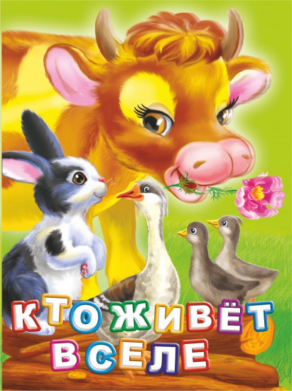 Кто живет в селе?