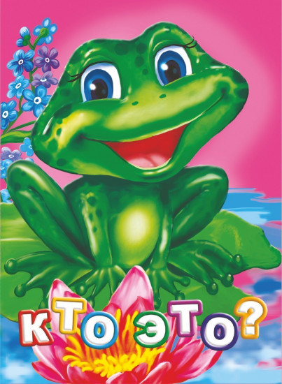 Кто это?