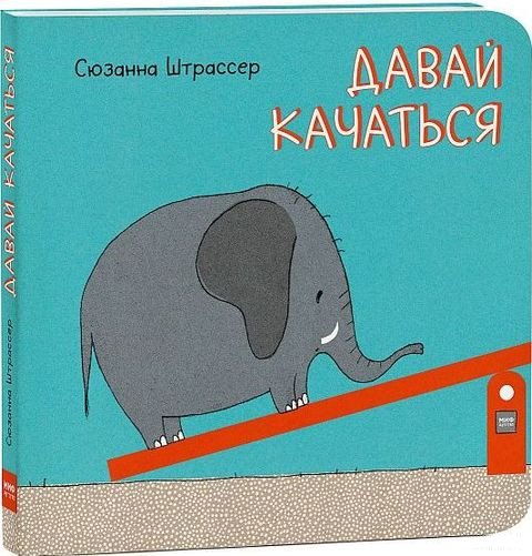 Давай качаться!