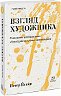 Взгляд художника. Развиваем воображение и находим источник вдохновения