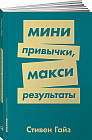 Мини-привычки — макси-результаты