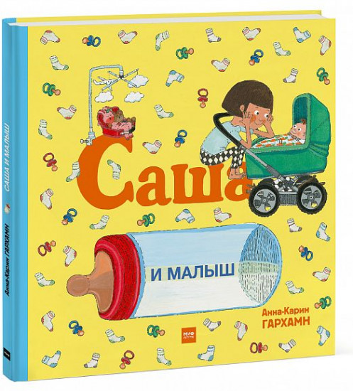 Саша и малыш