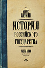 История Российского Государства. Ордынский период. Часть Азии