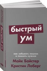 Быстрый ум. Как забывать лишнее